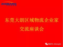 热烈祝贺东莞市大朗区域物流企业家交流座谈会