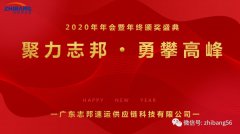 热烈庆祝志邦2020年会暨年终颁奖典礼隆重举行！