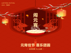 「志邦供应链」恭祝大家元宵快乐，喜乐团圆！