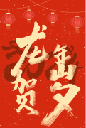 「志邦供应链」恭祝大家龙年大吉！新年快乐！