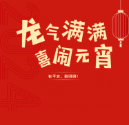 「志邦供应链」恭祝大家元宵节快乐！