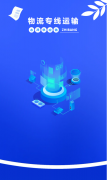 物流专线运输