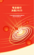 笃定前行 决胜2025 | 志邦供应链2025年中总结大会